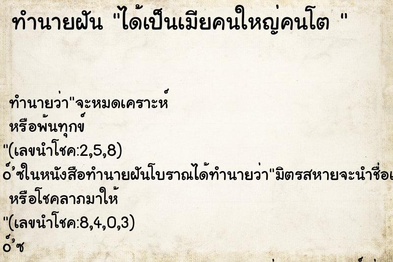 ทำนายฝันทำนายฝันได้เป็นเมียคนใหญ่คนโต